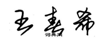 朱錫榮王春希草書個性簽名怎么寫