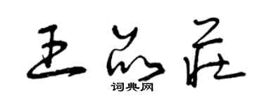 曾慶福王品莊草書個性簽名怎么寫