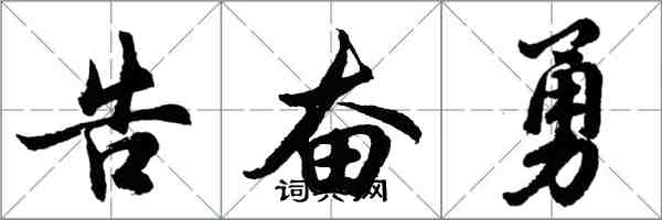 胡問遂告奮勇行書怎么寫