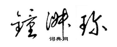 梁錦英鍾淑珍草書個性簽名怎么寫