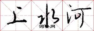 上水河怎么寫好看