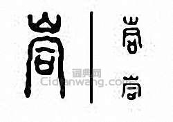 “峒”篆刻印章