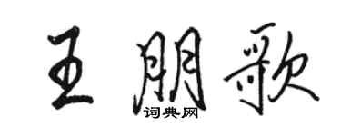 駱恆光王朋歌行書個性簽名怎么寫