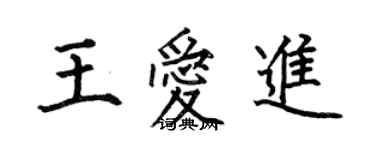 何伯昌王愛進楷書個性簽名怎么寫