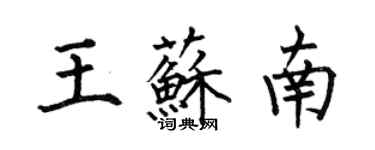 何伯昌王蘇南楷書個性簽名怎么寫