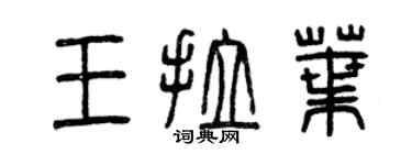曾慶福王拉葉篆書個性簽名怎么寫