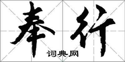 胡問遂奉行行書怎么寫