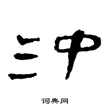 馬王堆帛書寫的沖