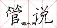 侯登峰管說楷書怎么寫