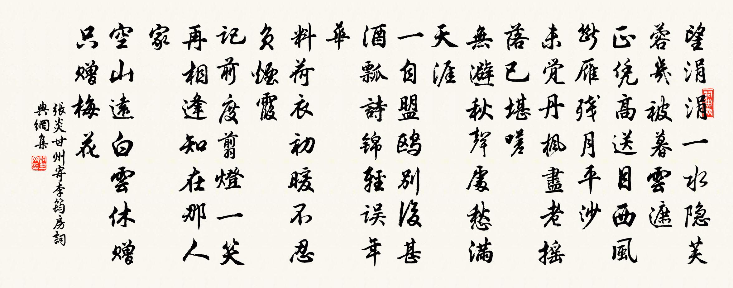 張炎甘州(寄李筠房)書法作品欣賞
