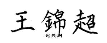 何伯昌王錦超楷書個性簽名怎么寫