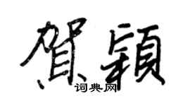王正良賀穎行書個性簽名怎么寫