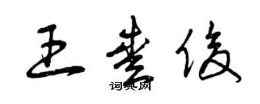 曾慶福王愛俊草書個性簽名怎么寫