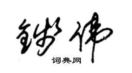 朱錫榮錢偉草書個性簽名怎么寫