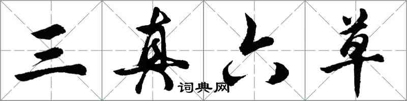 胡問遂三真六草行書怎么寫