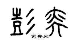 曾慶福彭奕篆書個性簽名怎么寫