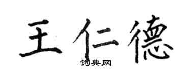 何伯昌王仁德楷書個性簽名怎么寫