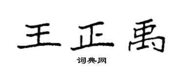 袁強王正禹楷書個性簽名怎么寫