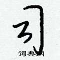 摧硬筆草書書法字典_摧鋼筆草書字帖