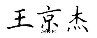 丁謙王京傑楷書個性簽名怎么寫