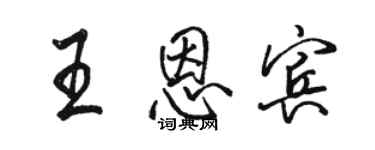 駱恆光王恩賓行書個性簽名怎么寫