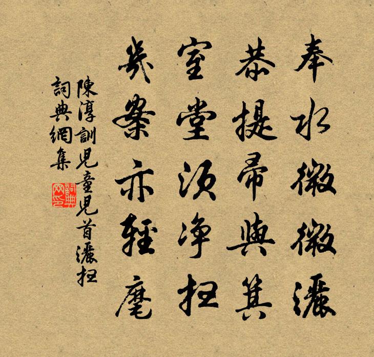 陳淳訓兒童兒首灑掃書法作品欣賞