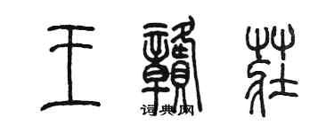 陳墨王贛莊篆書個性簽名怎么寫