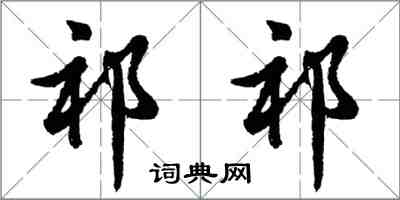 胡問遂祁祁行書怎么寫