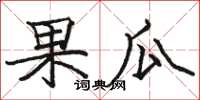 駱恆光果瓜楷書怎么寫