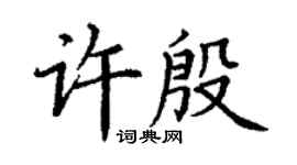 丁謙許殷楷書個性簽名怎么寫