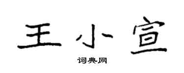 袁強王小宣楷書個性簽名怎么寫