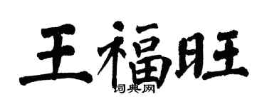 翁闓運王福旺楷書個性簽名怎么寫
