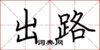 荊霄鵬出路楷書怎么寫