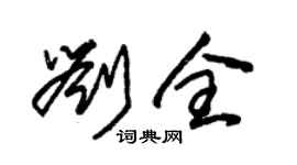 朱錫榮劉全草書個性簽名怎么寫