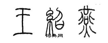 陳墨王紹燕篆書個性簽名怎么寫