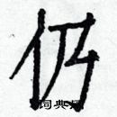 白克儉寫的硬筆楷書仍