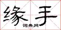 曾慶福緣手隸書怎么寫