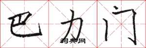 駱恆光巴力門楷書怎么寫