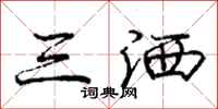 龐中華三灑行書怎么寫