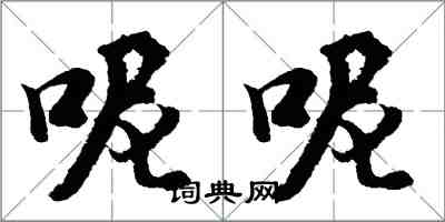 胡問遂呢呢行書怎么寫