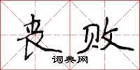 侯登峰喪敗楷書怎么寫