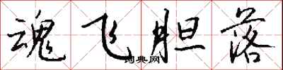 魂飛膽落怎么寫好看