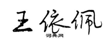 曾慶福王依佩行書個性簽名怎么寫