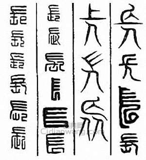 “長”篆刻印章