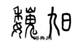 曾慶福魏旭篆書個性簽名怎么寫