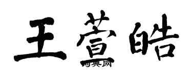 翁闓運王萱皓楷書個性簽名怎么寫