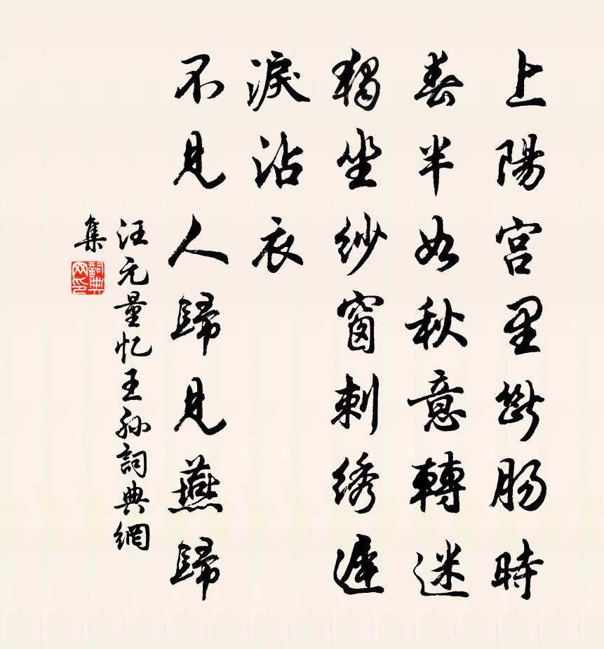 汪元量憶王孫書法作品欣賞