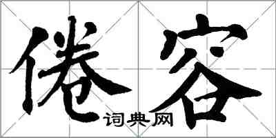 翁闓運倦容楷書怎么寫