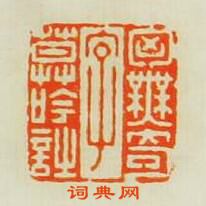 王道行的篆刻印章胷無奇字莫吟詩