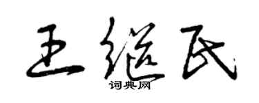 曾慶福王繼民草書個性簽名怎么寫